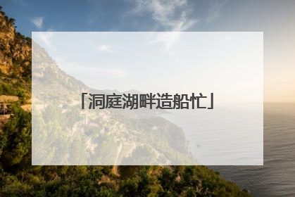 洞庭湖畔造船忙