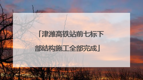 津潍高铁站前七标下部结构施工全部完成