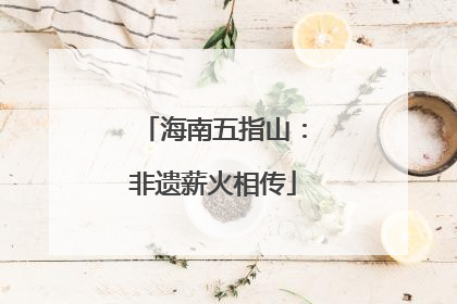 海南五指山：非遗薪火相传