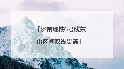 济南地铁6号线东山区间双线贯通