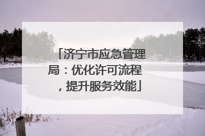 济宁市应急管理局：优化许可流程，提升服务效能