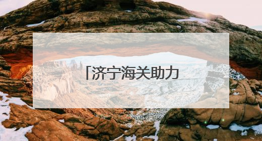 济宁海关助力微山湖大闸蟹取得国际通行证