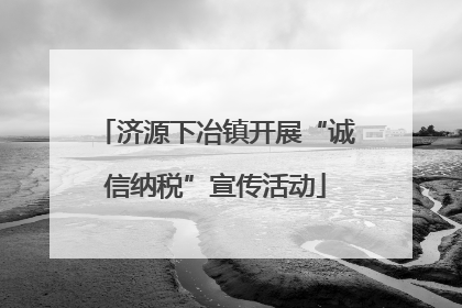 济源下冶镇开展“诚信纳税”宣传活动