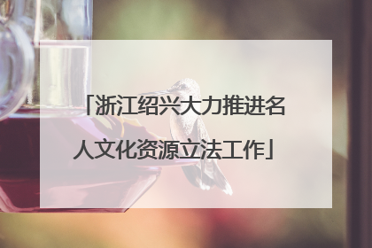 浙江绍兴大力推进名人文化资源立法工作