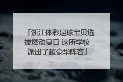 浙江体彩足球宝贝选拔燃动夏日 这所学校派出了超豪华阵容