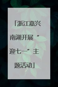 浙江嘉兴南湖开展“迎七一”主题活动