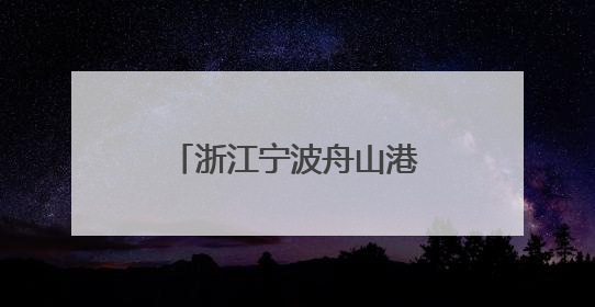 浙江宁波舟山港六横公路大桥一期工程建成通车