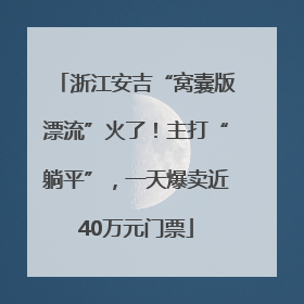 浙江安吉“窝囊版漂流”火了！主打“躺平”，一天爆卖近40万元门票