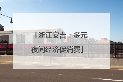 浙江安吉：多元夜间经济促消费
