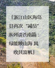 浙江山区海岛县再次“减员”系列谈苍南篇：绿能映山海 风吹共富帆