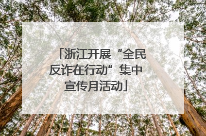 浙江开展“全民反诈在行动”集中宣传月活动