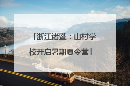 浙江诸暨：山村学校开启暑期夏令营