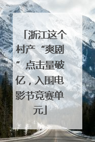 浙江这个村产“爽剧”点击量破亿，入围电影节竞赛单元