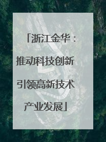 浙江金华：推动科技创新引领高新技术产业发展