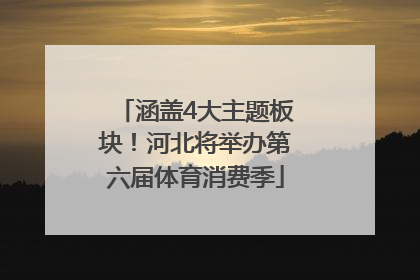 涵盖4大主题板块！河北将举办第六届体育消费季