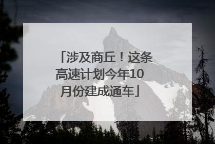 涉及商丘！这条高速计划今年10月份建成通车
