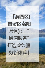 涧西区(自贸区洛阳片区)：“增值服务”打造政务服务新体验