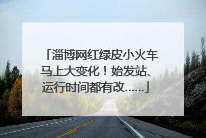 淄博网红绿皮小火车马上大变化！始发站、运行时间都有改……