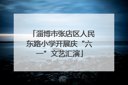 淄博市张店区人民东路小学开展庆“六一”文艺汇演