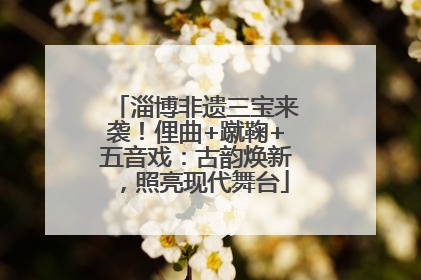 淄博非遗三宝来袭！俚曲+蹴鞠+五音戏：古韵焕新，照亮现代舞台