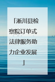 淅川县检察院订单式法律服务助力企业发展