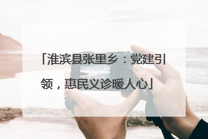 淮滨县张里乡：党建引领，惠民义诊暖人心