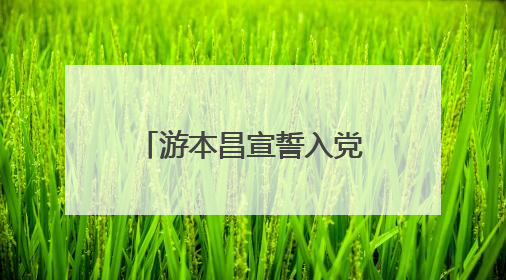 游本昌宣誓入党，陈龙分享现场视频，胡歌：我们一生的榜样！