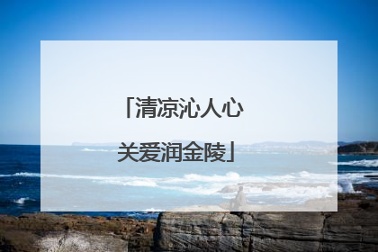 清凉沁人心 关爱润金陵