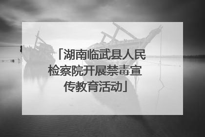 湖南临武县人民检察院开展禁毒宣传教育活动