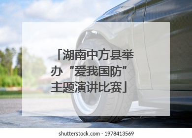 湖南中方县举办“爱我国防”主题演讲比赛
