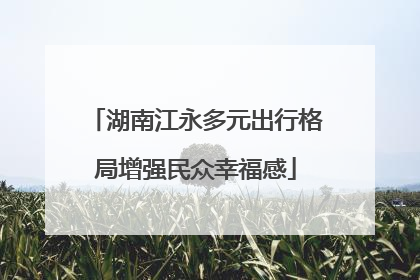 湖南江永多元出行格局增强民众幸福感