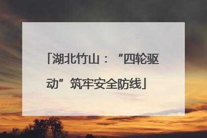 湖北竹山：“四轮驱动”筑牢安全防线