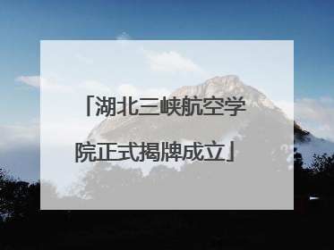 湖北三峡航空学院正式揭牌成立