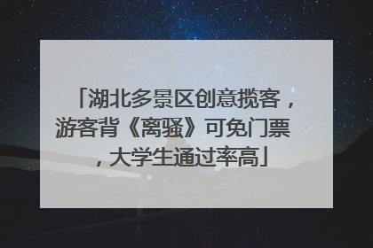 湖北多景区创意揽客，游客背《离骚》可免门票，大学生通过率高