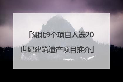 湖北9个项目入选20世纪建筑遗产项目推介
