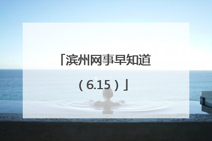 滨州网事早知道（6.15）