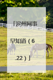 滨州网事早知道（6.22）