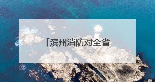 滨州消防对全省168名养老护理员开展消防安全能力素质提升培训