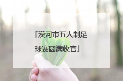 漠河市五人制足球赛圆满收官