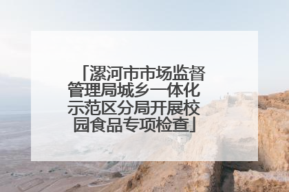 漯河市市场监督管理局城乡一体化示范区分局开展校园食品专项检查