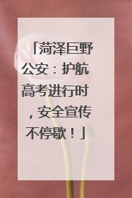 菏泽巨野公安：护航高考进行时，安全宣传不停歇！