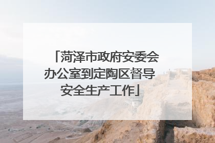 菏泽市政府安委会办公室到定陶区督导安全生产工作
