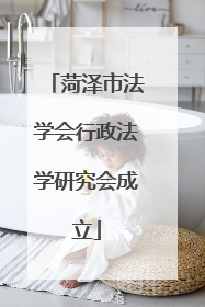 菏泽市法学会行政法学研究会成立