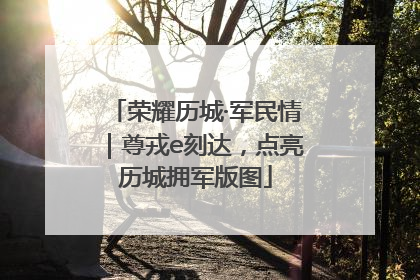 荣耀历城·军民情｜尊戎e刻达，点亮历城拥军版图