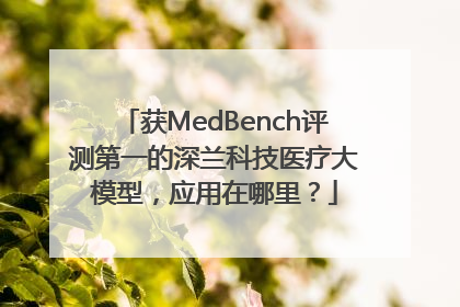 获MedBench评测第一的深兰科技医疗大模型，应用在哪里？