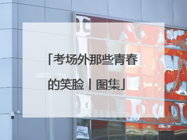 考场外那些青春的笑脸丨图集