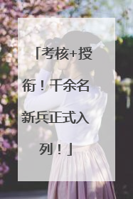 考核+授衔！千余名新兵正式入列！