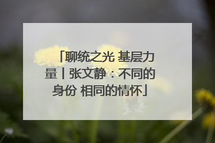 聊统之光 基层力量丨张文静：不同的身份 相同的情怀