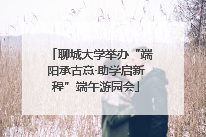 聊城大学举办“端阳承古意·助学启新程”端午游园会