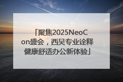 聚焦2025NeoCon盛会，西昊专业诠释健康舒适办公新体验